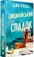 Сицилійський спадок - 1