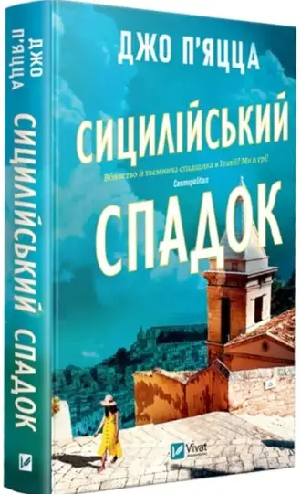 Сицилійський спадок