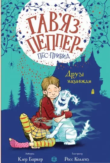 Гав'яз Пеппер - пес-привид. Книга 1. Друзі назавжди