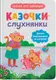 Казочки-слухнянки. Долаю вередування та капризи! - 1