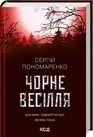 Чорне весілля - 1
