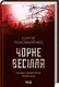 Чорне весілля - 1