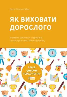 Як виховати дорослого: підготовка дитини до успішного...