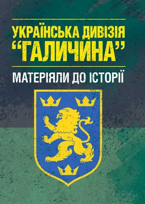 Українська дивізія "Галичина" (матеріяли до історії)