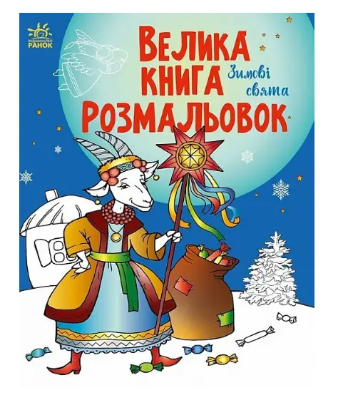 Велика книга розмальовок. Зимові свята