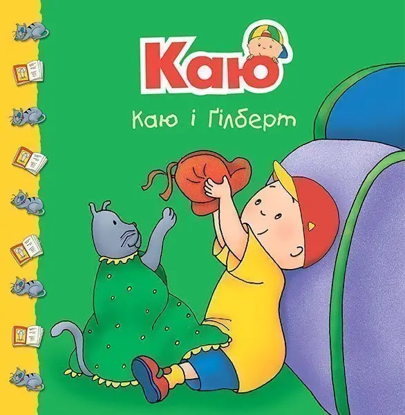 Каю і Ґілберт