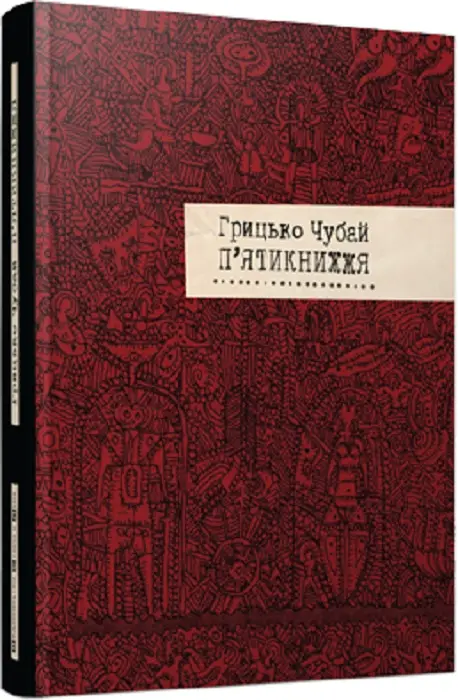 П'ятикнижжя (2015)