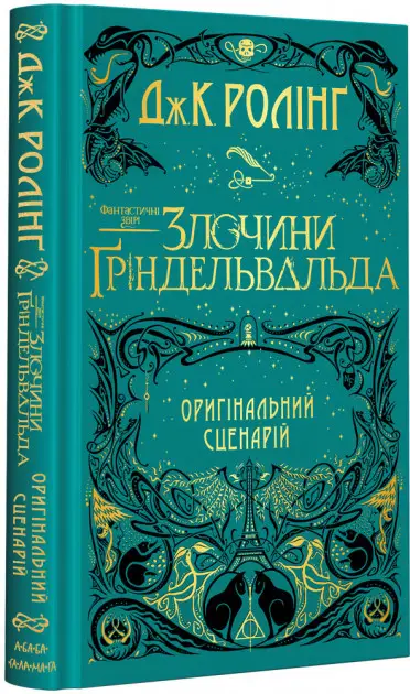 Гаррі Поттер. Фантастичні звірі: Злочини Гріндельвальда...