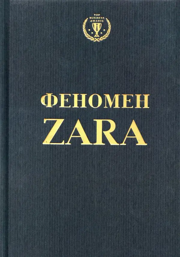 Феномен Zara