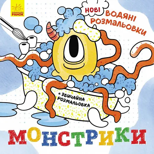 Нові водяні розмальовки: Монстрики