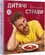 Дитячі страви. 70 простих рецептів - 1