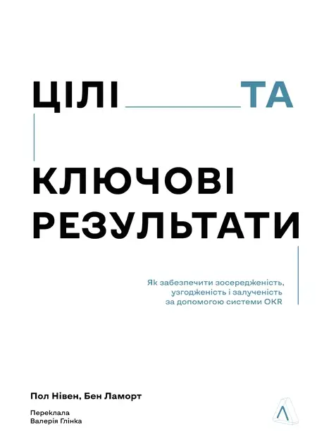 Цілі та ключові результати. Фокусування, узгодження...