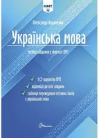 Тести НМТ: Українська мова. Тестові завдання у форматі НМТ 2024 (укр) - 1