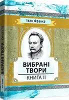 Иван Франко. Избранные произведения. Книга 2