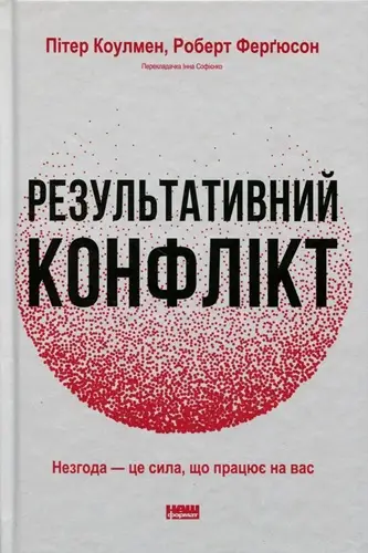 Результативний конфлікт. Незгода - це сила, що працює...