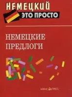 Немецкий это просто: Немецкие предлоги - 1