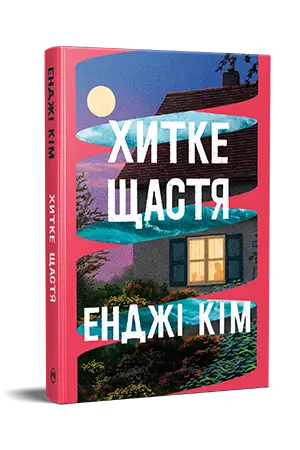 Хитке щастя