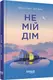 Не мій дім - 1