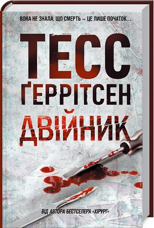 Ріццолі та Айлз. Книга 04. Двійник