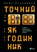 Точний як годинник - 1