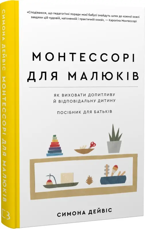 Монтессорі для малюків. Як виховати допитливу й відповідальну...