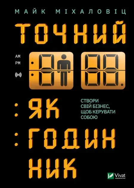 Точний як годинник