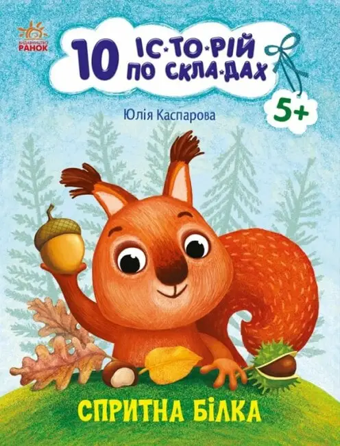 10 іс-то-рій по скла-дах: Спритна білка