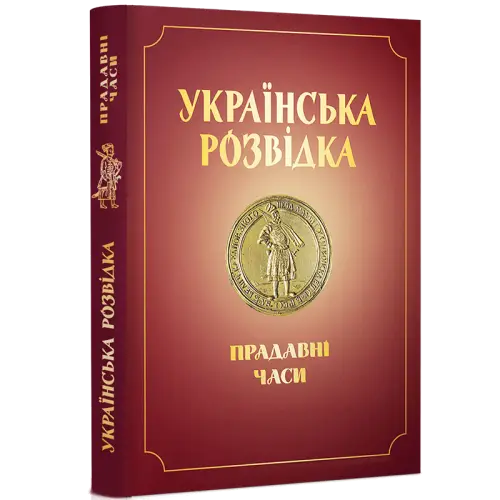 Українська розвідка. Прадавні часи