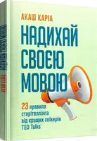 Надихай своєю мовою. 23 правила сторітеллінга від кращих спікерів TED Talks - 1