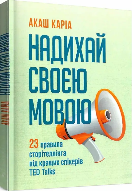 Надихай своєю мовою. 23 правила сторітеллінга від кращих...