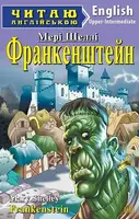ЧА Франкенштейн - 1