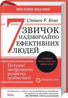 7 звичок надзвичайно ефективних людей