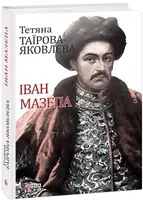 Іван Мазепа - 1