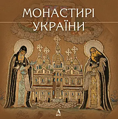 Монастирі України (укр.)