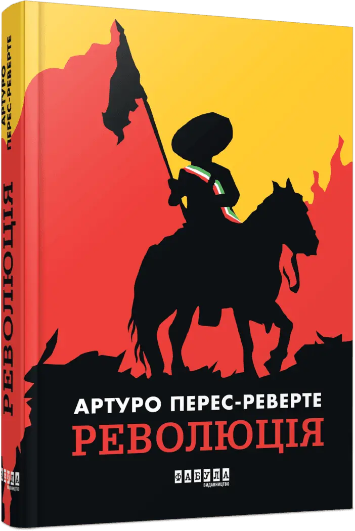 Світовий бестселер : Революція (у)(450)