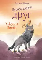 Дивовижний друг. Книга 02. У Долині Вовків