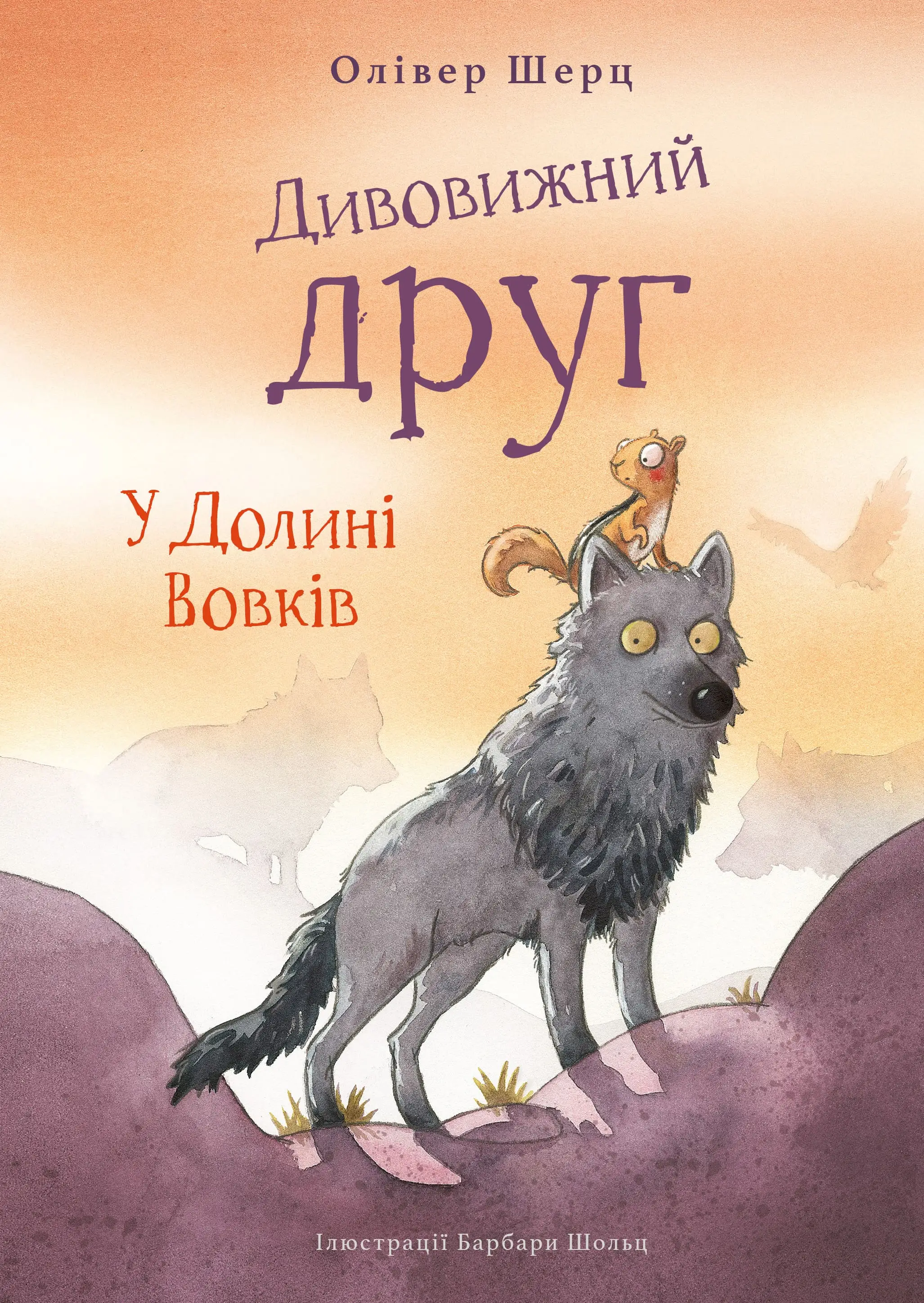 Дивовижний друг. Книга 02. У Долині Вовків