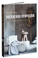 Натхнення природою - 1