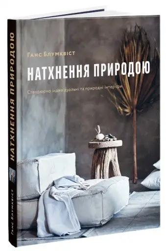 Натхнення природою