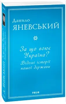 За що воює Україна? Відомі історії нашої держави