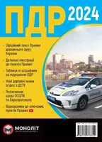 ПДР України 2024 (укр, мова) - 1