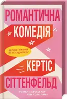 Романтична комедія - 1