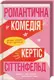 Романтична комедія - 1