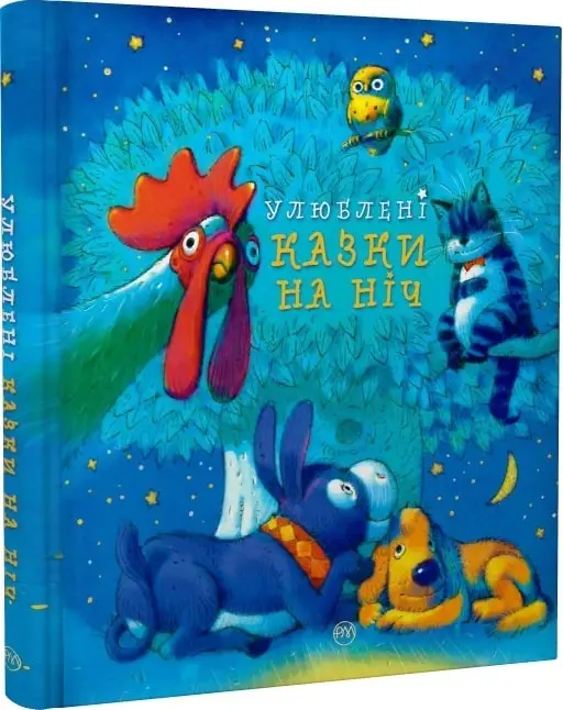 Улюблені казки на ніч - Kebuk
