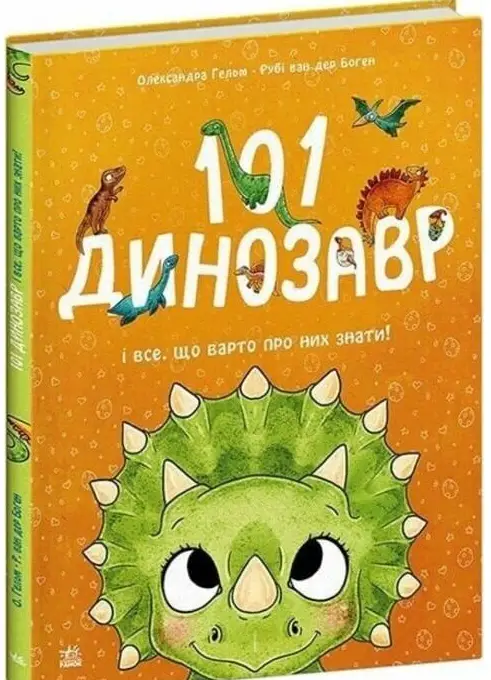 101 динозавр і все, що варто про них знати!