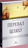 Перевал у середині шляху. Як подолати кризу середнього віку та знайти новий сенс життя - 1