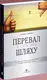 Перевал у середині шляху. Як подолати кризу середнього віку та знайти новий сенс життя - 1