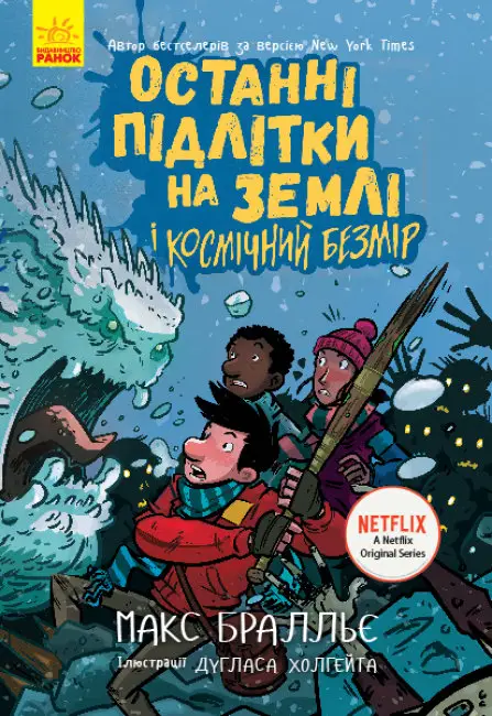Останні діти на Землі: Останні підлітки на Землі і...