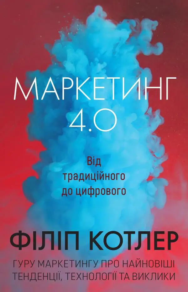 Маркетинг 4.0 Від традиційного до цифрового