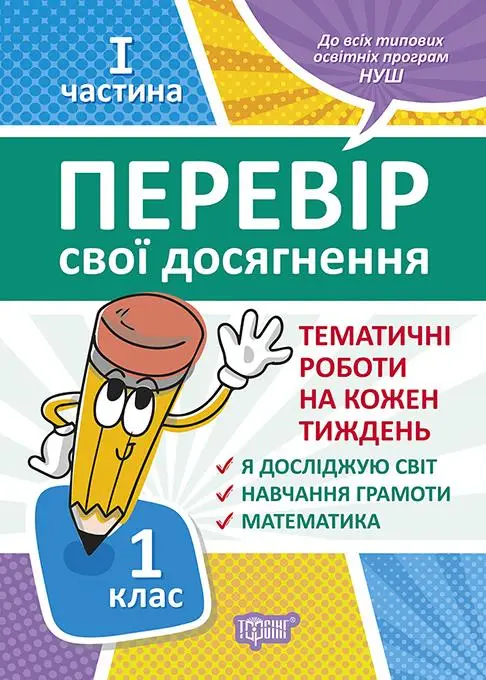 1 клас.1частина Перевір свої досягнення.Тематичні роботи